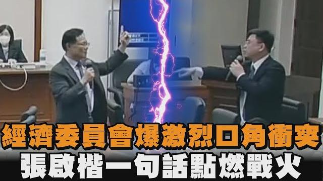 發燒新聞/經濟委員會爆激烈口角衝突 張啟楷一句話點燃戰火 發燒新聞/經濟委員會爆激烈口角衝突 張啟楷一句話點燃戰火