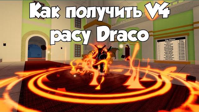 Blox fruit | как получить драконью расу v4? Blox fruit | как получить драконью расу v4?