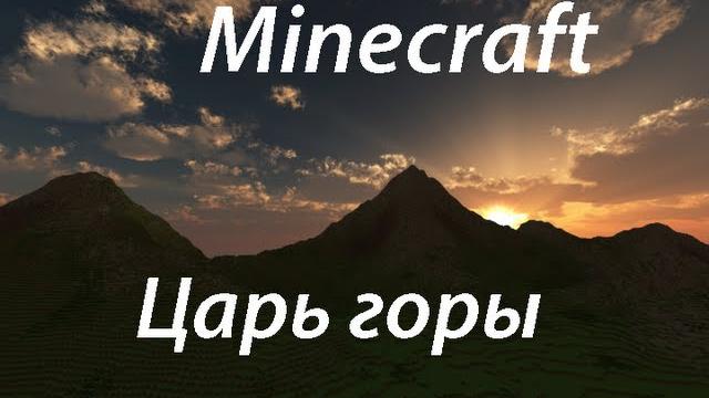 Царь горы в minecraft (мини игра) Царь горы в minecraft (мини игра)