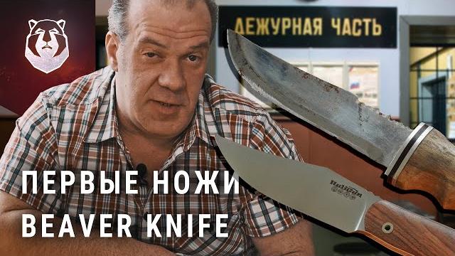 Первые и новые ножи beaverknife Первые и новые ножи beaverknife