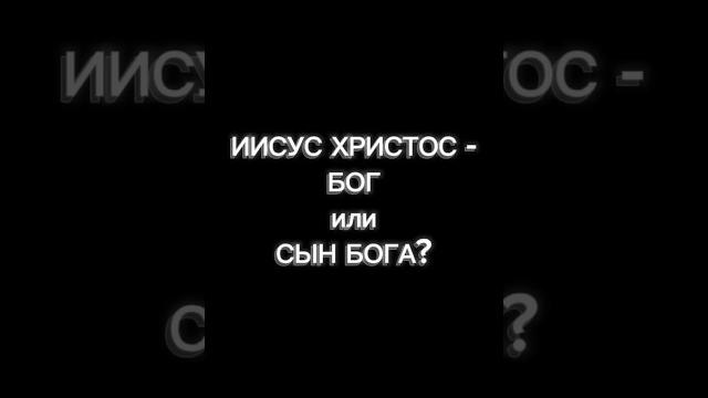 Иисус христос - это бог или сын бога? Иисус христос - это бог или сын бога?