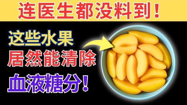 连医生都惊呆了!2种超甜却常见的水果,竟能抗糖尿病! 连医生都惊呆了!2种超甜却常见的水果,竟能抗糖尿病!