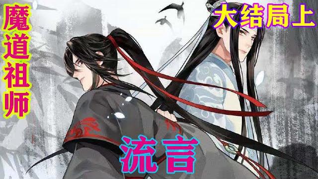 《魔道祖师》之流言大结局上 “蓝宗主,你看如今可如何是好”#忘羡#魔道祖师#蓝忘机#魏无羡 《魔道祖师》之流言大结局上 “蓝宗主,你看如今可如何是好”#忘羡#魔道祖师#蓝忘机#魏无羡