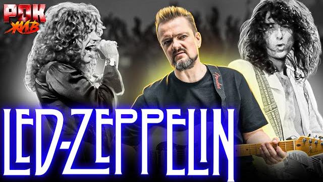 Led zeppelin | рок жив Led zeppelin | рок жив
