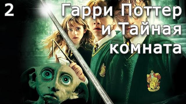 Гарри поттер и тайная комната | часть 2 | аудиокнига Гарри поттер и тайная комната | часть 2 | аудиокнига