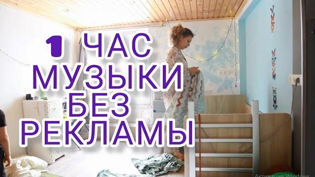 Музыка для уборки дома плейлист без рекламы между треками music for cleaning Музыка для уборки дома плейлист без рекламы между треками music for cleaning
