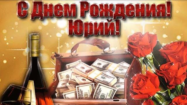 Поздравляю с днем рождения, юра! Поздравляю с днем рождения, юра!