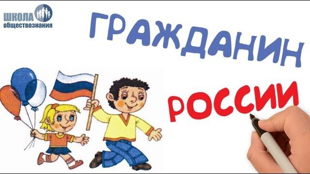 Гражданство рф уроки обществознания абуловой барият Гражданство рф уроки обществознания абуловой барият