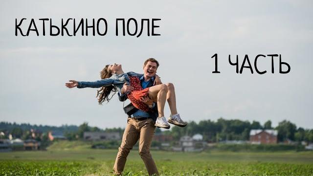 Катькино поле. 1 часть. мелодрама Катькино поле. 1 часть. мелодрама