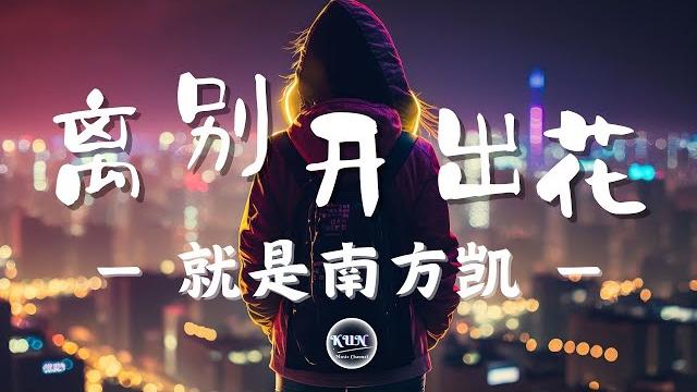 離別開出花 - 就是南方凱【 动态歌词 , lyrics video】『当离别开出花 伸出新长的枝桠 像冬去春又来 等待心雪融化』 離別開出花 - 就是南方凱【 动态歌词 , lyrics video】『当离别开出花 伸出新长的枝桠 像冬去春又来 等待心雪融化』