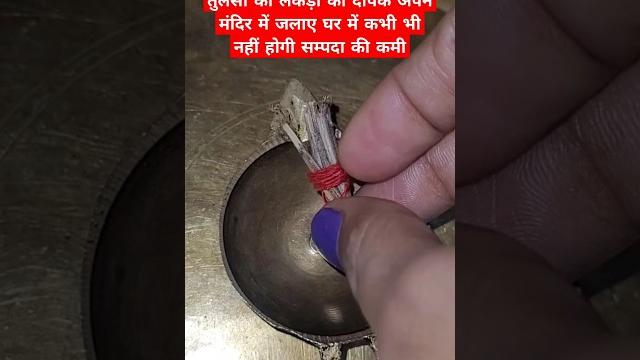 तुलसी की लकड़ी के दीपक का उपाय #ytshorts #upay #kartik #diya #shivpuran #tulsi #@bhakti_clip92 तुलसी की लकड़ी के दीपक का उपाय #ytshorts #upay #kartik #diya #shivpuran #tulsi #@bhakti_clip92