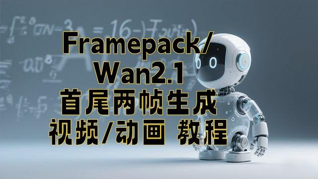 只用两张图就能做一致性视频?快试试这方法! 只用两张图就能做一致性视频?快试试这方法!