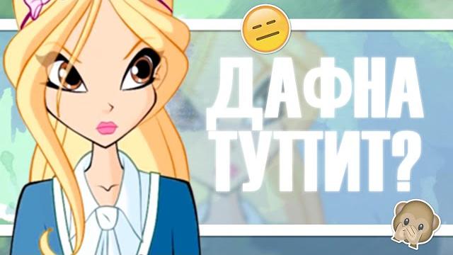 Винкс клуб | дафна тупит? сколько ей лет? анализ №7 Винкс клуб | дафна тупит? сколько ей лет? анализ №7