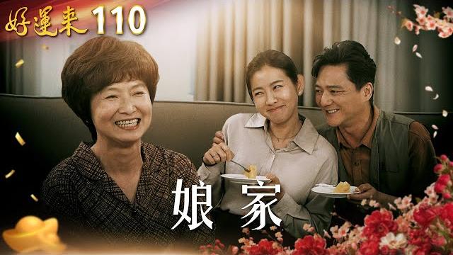 好運來 ep110 娘家|everybody needs good luck 好運來 ep110 娘家|everybody needs good luck