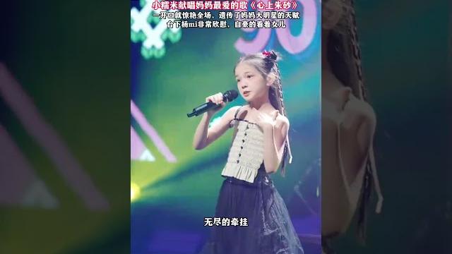 楊冪女兒兒童節表演節目 小糯米獻唱媽媽最愛的歌《心上硃砂》 一開口就驚豔全場,遺傳了媽媽大明星的天賦 臺下楊冪非常欣慰,自豪的看著女兒#歌曲心上硃砂顧叮噹 #楊冪女兒 #楊冪 #楊冪對女兒充滿愛 #楊 楊冪女兒兒童節表演節目 小糯米獻唱媽媽最愛的歌《心上硃砂》 一開口就驚豔全場,遺傳了媽媽大明星的天賦 臺下楊冪非常欣慰,自豪的看著女兒#歌曲心上硃砂顧叮噹 #楊冪女兒 #楊冪 #楊冪對女兒充滿愛 #楊