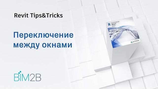 04 переключение между окнами 04 переключение между окнами