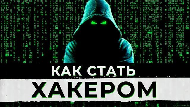 Как стать хакером в 2023 году? основы Как стать хакером в 2023 году? основы