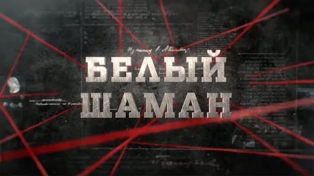 Белый шаман | вещдок Белый шаман | вещдок