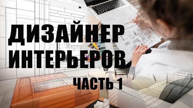 Обучение дизайну интерьера с нуля. ч 1. Обучение дизайну интерьера с нуля. ч 1.