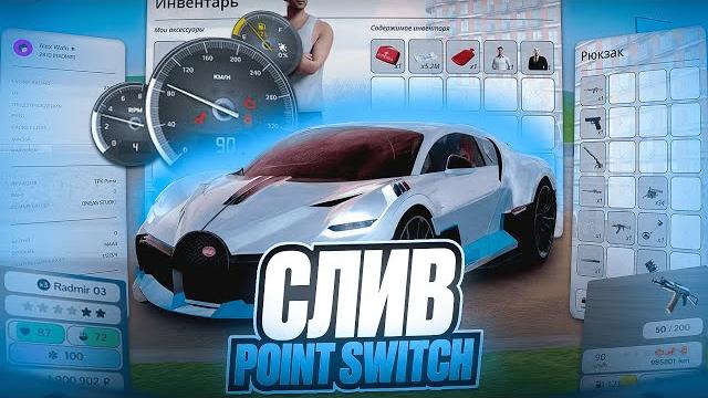Слив платной сборки на радмир рп / oneas studio / сборка радмир рп / кряк сборок oneas point switch! Слив платной сборки на радмир рп / oneas studio / сборка радмир рп / кряк сборок oneas point switch!