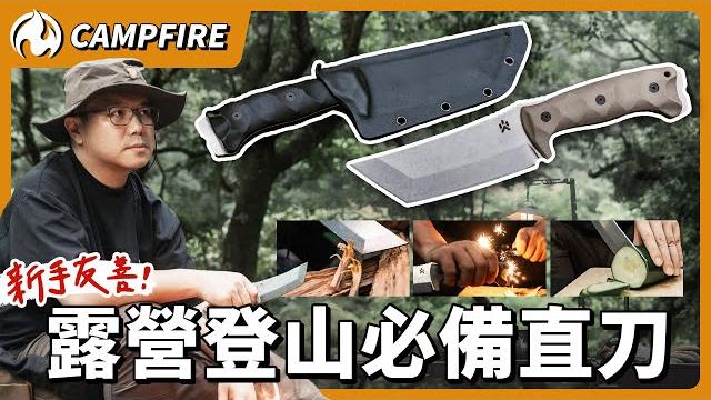 專為台灣環境設計!防銹、強度、劈柴集於一身campfire高砂蛇直刀 專為台灣環境設計!防銹、強度、劈柴集於一身campfire高砂蛇直刀