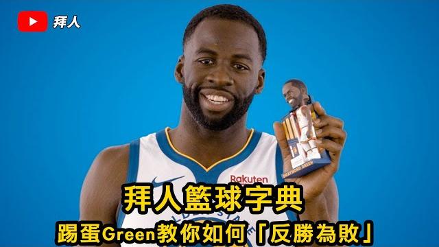 『廣東話』拜人籃球字典(第1集):nba 踢蛋green教你如何「反勝為敗」 『廣東話』拜人籃球字典(第1集):nba 踢蛋green教你如何「反勝為敗」
