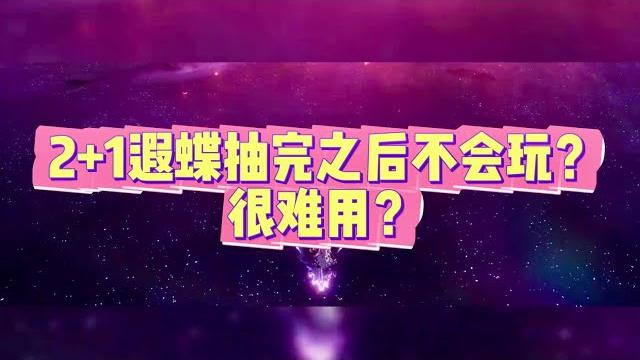【星穹鐵道】2+1遐蝶周日慢噴流實戰教學解說,看完不爽直接噴! #崩壞星穹鐵道 #遐蝶 【星穹鐵道】2+1遐蝶周日慢噴流實戰教學解說,看完不爽直接噴! #崩壞星穹鐵道 #遐蝶