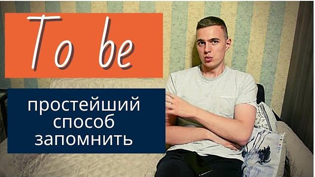 Глагол to be - самое простое объяснение Глагол to be - самое простое объяснение