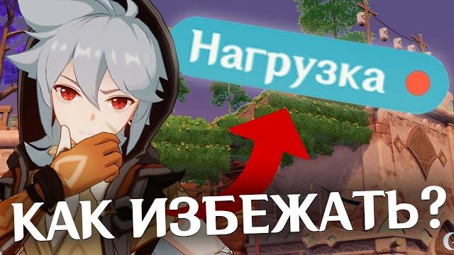 Как избежать нагрузку в чайнике genshin impact Как избежать нагрузку в чайнике genshin impact