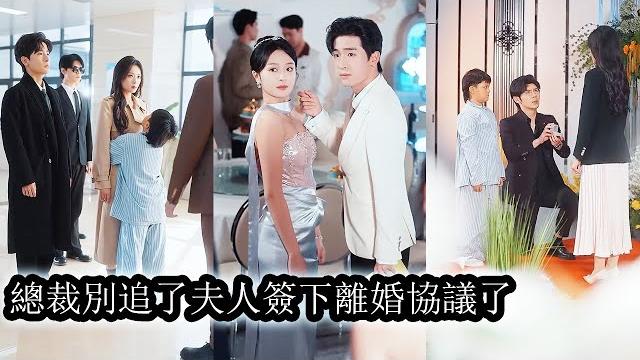 【完結】結婚7年,沈稼沒等到蘇明橋給她一場婚禮,倒是等來了背叛。看到被白月光耍的團團轉的父子倆她果斷離婚,扭頭鑽進了竹馬懷裡,狗男人卻紅了眼,帶著兒子卑微下跪挽留只換來她一句“永不原諒!”#總裁#复仇 【完結】結婚7年,沈稼沒等到蘇明橋給她一場婚禮,倒是等來了背叛。看到被白月光耍的團團轉的父子倆她果斷離婚,扭頭鑽進了竹馬懷裡,狗男人卻紅了眼,帶著兒子卑微下跪挽留只換來她一句“永不原諒!”#總裁#复仇