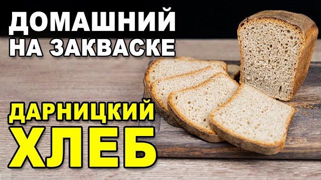 Домашний ржано-пшеничный «дарницкий» хлеб - рецепт выпечки на ржаной закваске в духовке Домашний ржано-пшеничный «дарницкий» хлеб - рецепт выпечки на ржаной закваске в духовке
