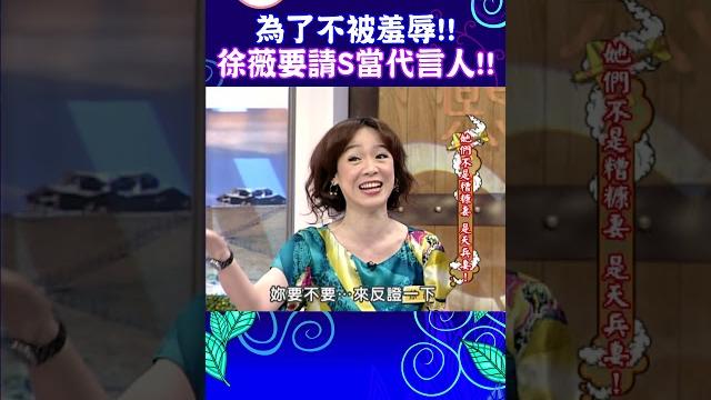 為了不被羞辱!! 徐薇要請s當代言人!!【康熙來了 #shorts 】 為了不被羞辱!! 徐薇要請s當代言人!!【康熙來了 #shorts 】