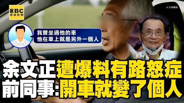 【三峽奪命車禍】余文正遭爆料有路怒症!前同事:開車就變了個人 【三峽奪命車禍】余文正遭爆料有路怒症!前同事:開車就變了個人