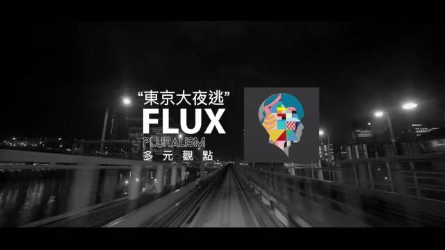 Flux - 東京大夜逃 ft. neoso 戴岑樺 《多元觀點》pluralism Flux - 東京大夜逃 ft. neoso 戴岑樺 《多元觀點》pluralism