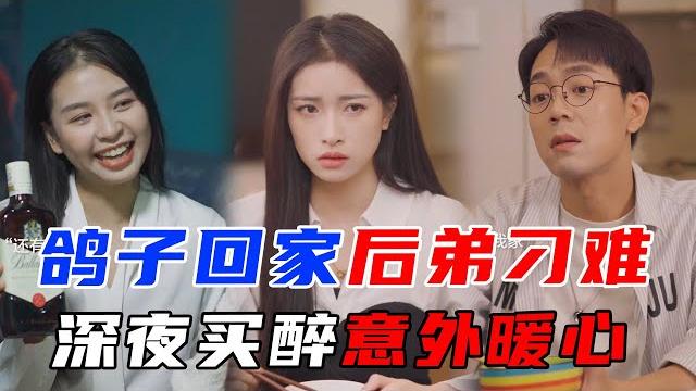 鸽子回家被后弟刁难,出门借酒消愁,闺蜜的用处就是这样【林鸽linge】#剧情#友谊#亲情 鸽子回家被后弟刁难,出门借酒消愁,闺蜜的用处就是这样【林鸽linge】#剧情#友谊#亲情