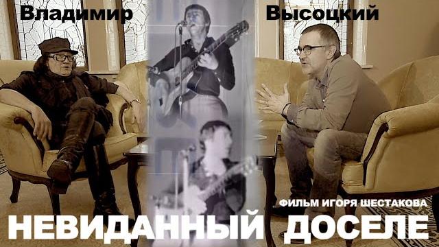 Высоцкий: невиданный доселе (2019 г.) Высоцкий: невиданный доселе (2019 г.)
