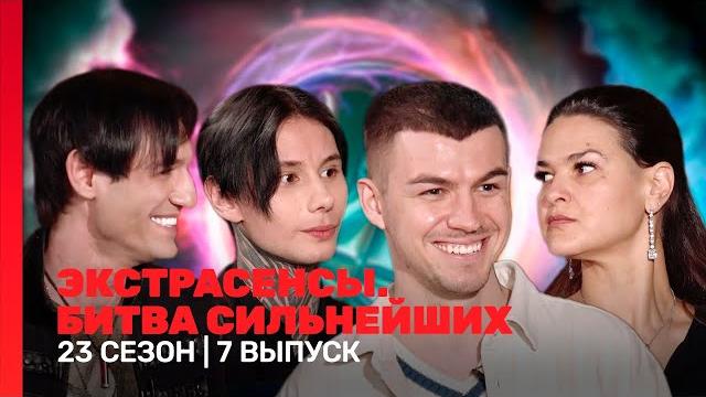 Экстрасенсы. битва сильнейших: 23 сезон | 7 выпуск @tnt_shows Экстрасенсы. битва сильнейших: 23 сезон | 7 выпуск @tnt_shows
