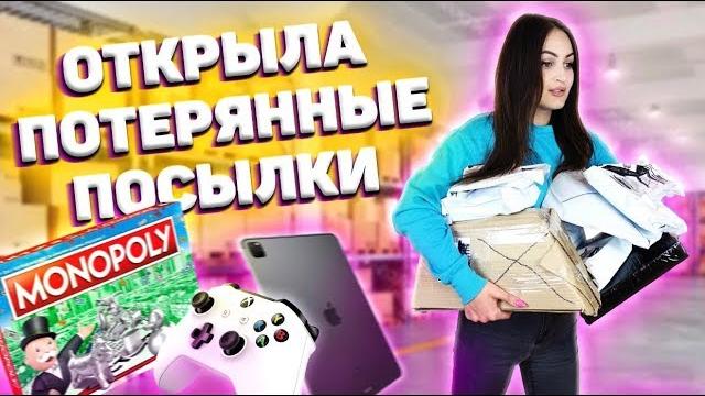 Открыла потерянные посылки с почты / что внутри? / потерянные посылки vs потерянный чемодан!? Открыла потерянные посылки с почты / что внутри? / потерянные посылки vs потерянный чемодан!?