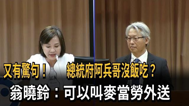 麥玉珍質問緊急專線縮水? 海基會打臉:被你們刪預算-民視新聞 麥玉珍質問緊急專線縮水? 海基會打臉:被你們刪預算-民視新聞