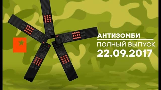 Антизомби — выпуск от 22.09.2017 Антизомби — выпуск от 22.09.2017