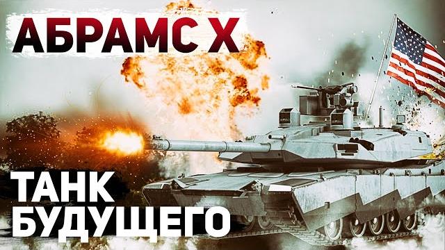 Abrams x. американский концепт-танк Abrams x. американский концепт-танк