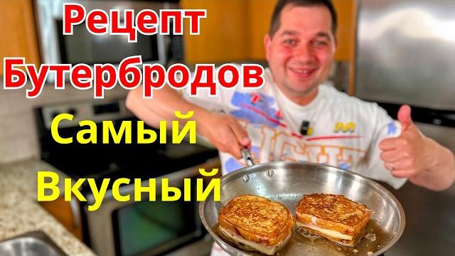 Обалденно вкусные горячие бутерброды! хрустящая корочка и вкусная начинка.идеально для обеда и ужина Обалденно вкусные горячие бутерброды! хрустящая корочка и вкусная начинка.идеально для обеда и ужина