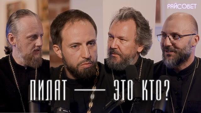 Понтий пилат мог стать святым?! острый разговор без булгаковских домыслов / подкаст «райсовет» Понтий пилат мог стать святым?! острый разговор без булгаковских домыслов / подкаст «райсовет»