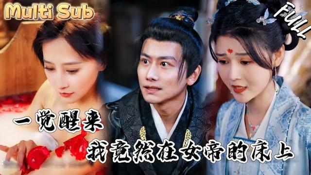 窮小夥家的大床,竟然能通往古代,開局一睜眼,就看見女帝在洗澡,甚至她還會讀心術!yhdj 窮小夥家的大床,竟然能通往古代,開局一睜眼,就看見女帝在洗澡,甚至她還會讀心術!yhdj