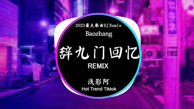 Khúc cửu môn hồi ức 辞九门回忆 - 浅影阿 (dj抖音 remix) 【動態歌詞/pinyin lyrics】『戲子多秋,可憐一處情深舊。』hot douyin tiktok Khúc cửu môn hồi ức 辞九门回忆 - 浅影阿 (dj抖音 remix) 【動態歌詞/pinyin lyrics】『戲子多秋,可憐一處情深舊。』hot douyin tiktok