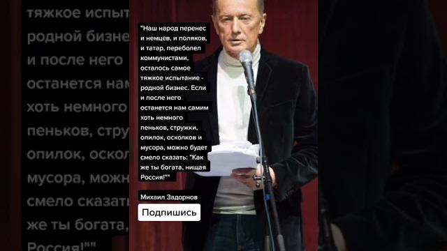 Михаил задорнов (цитаты) Михаил задорнов (цитаты)