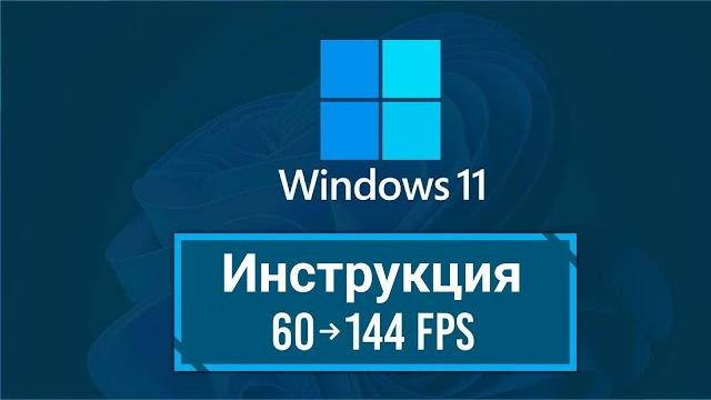 Как починить проседания fps на windows 11 Как починить проседания fps на windows 11