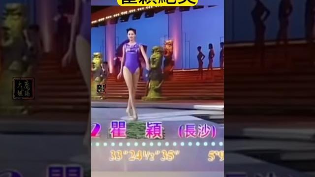32年前瞿颖走秀#瞿颖#走秀【編姐】 32年前瞿颖走秀#瞿颖#走秀【編姐】