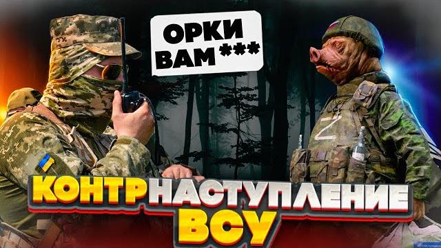 Контрнаступление всу, херсон, каховка Контрнаступление всу, херсон, каховка
