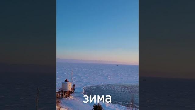 Байкал: 4 времени года в листвянке Байкал: 4 времени года в листвянке